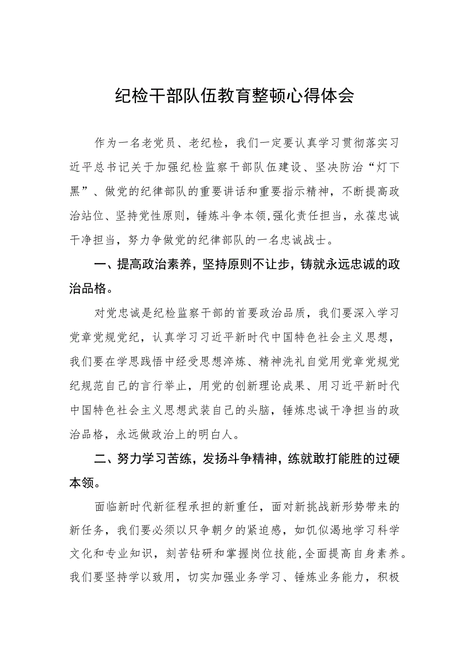 2023纪检干部队伍教育整顿心得体会(5篇).docx_第1页