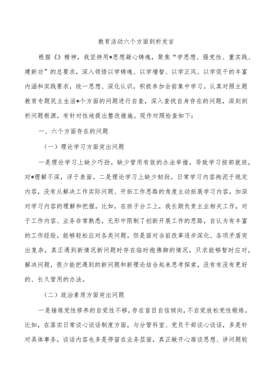 教育活动六个方面剖析发言.docx_第1页