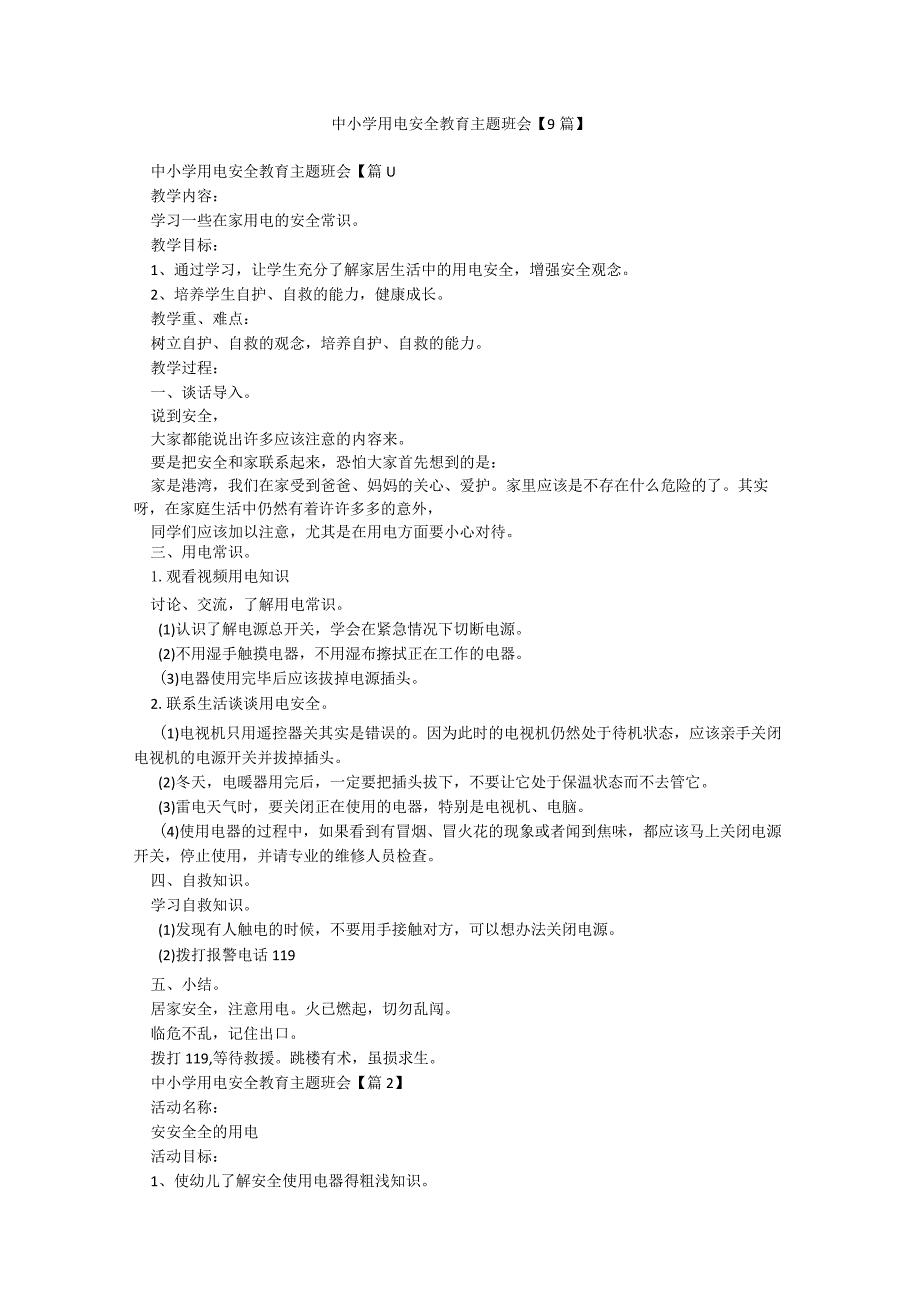 中小学用电安全教育主题班会【9篇】.docx_第1页