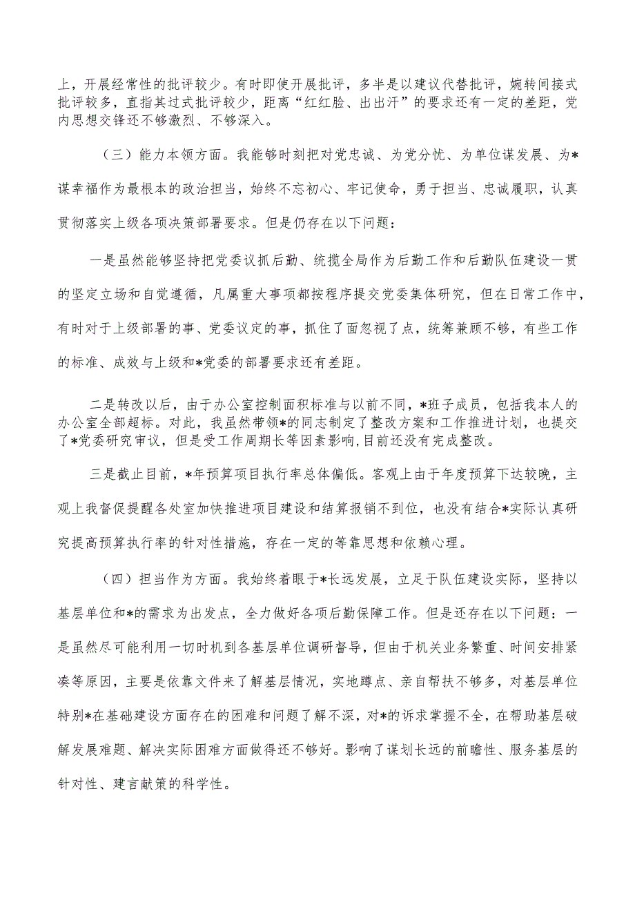 23年六个方面个人检查发言提纲.docx_第2页