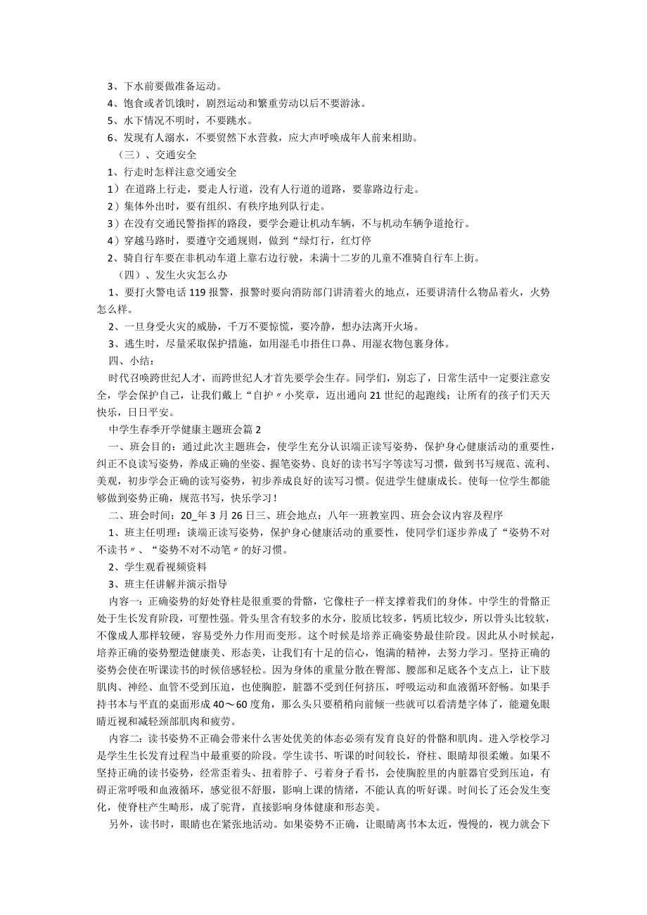 中学生春季开学健康主题班会【6篇】.docx_第2页