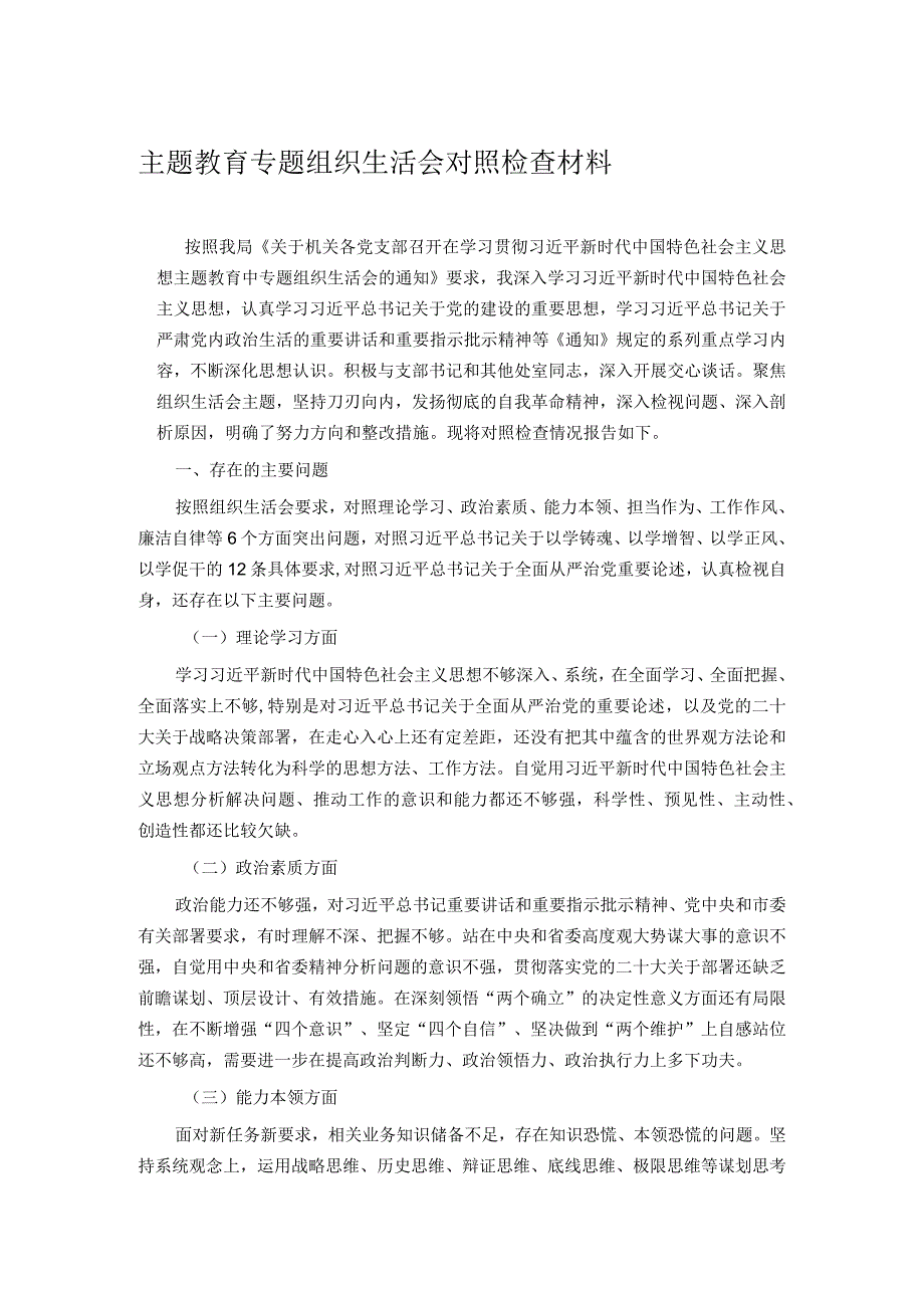 主题教育专题组织生活会对照检查材料.docx_第1页