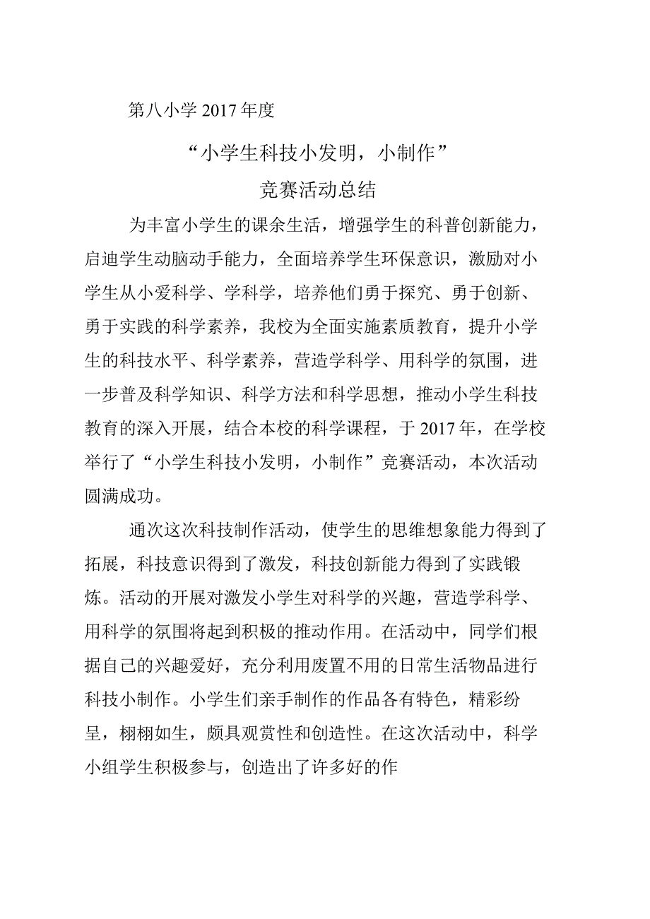 小学生科技小发明小制作总结.docx_第2页