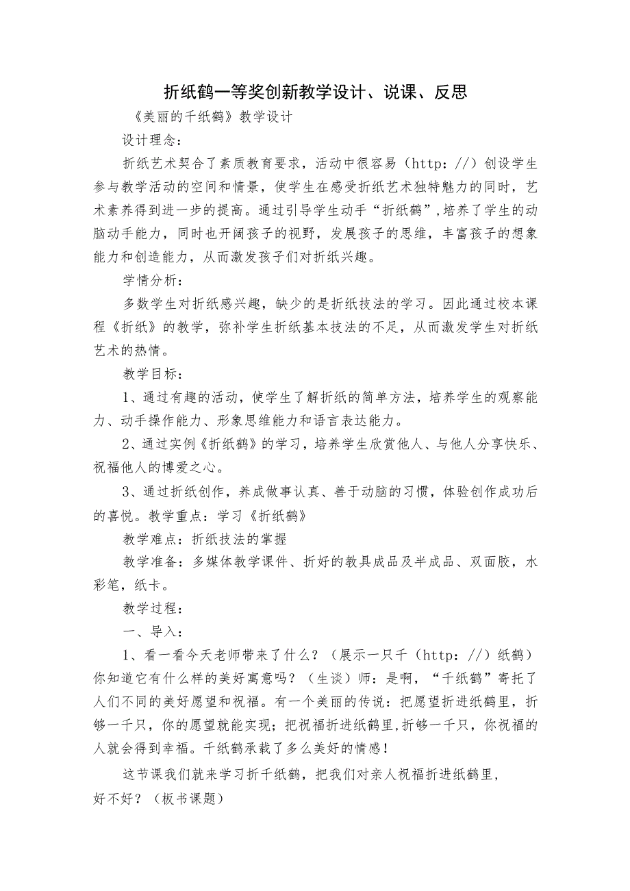 折纸鹤一等奖创新教学设计、说课、反思.docx_第1页