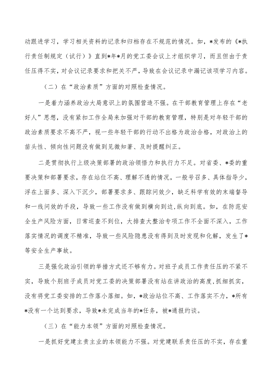 六个方面班子23年对照发言提纲.docx_第2页