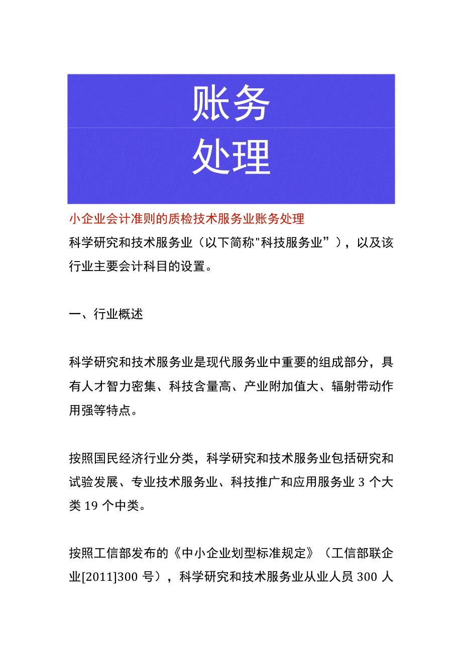 小企业会计准则的质检技术服务业账务处理.docx_第1页