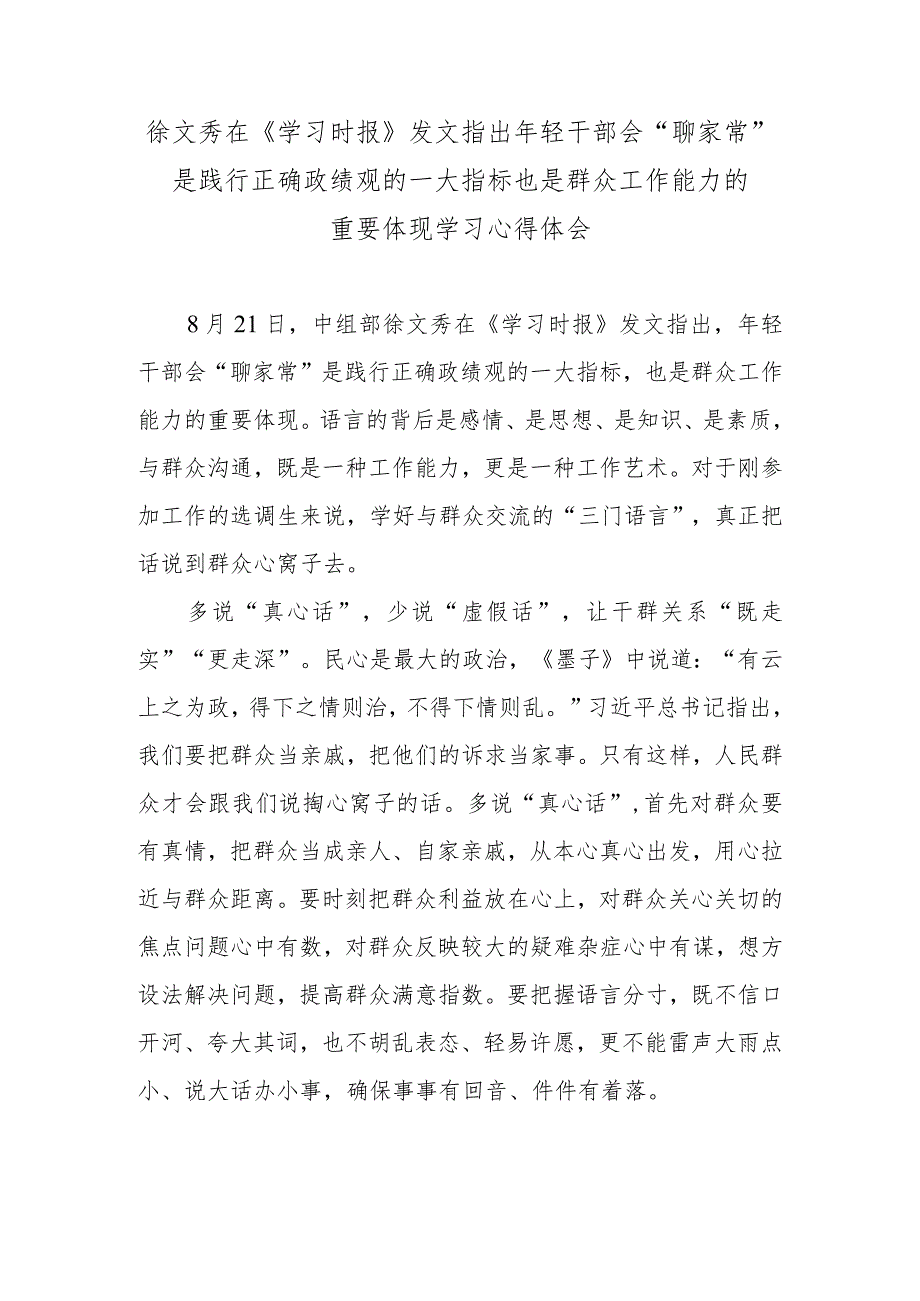 徐文秀在《学习时报》发文指出年轻干部会“聊家常”是践行正确政绩观的一大指标也是群众工作能力的重要体现学习心得体会.docx_第1页