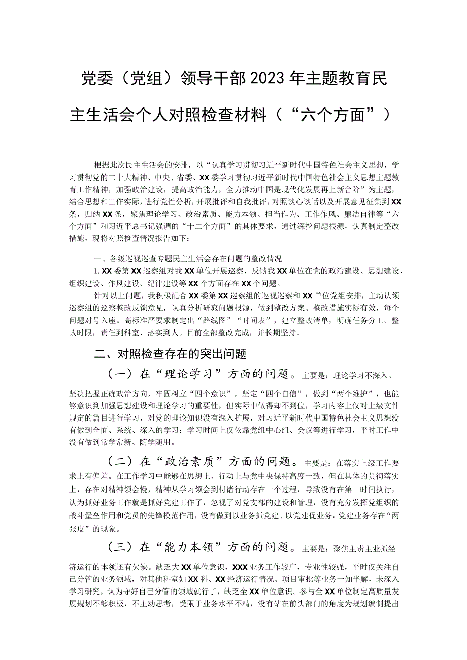 党委（党组）领导干部2023年主题教育民主生活会个人对照检查材料（“六个方面”）.docx_第1页