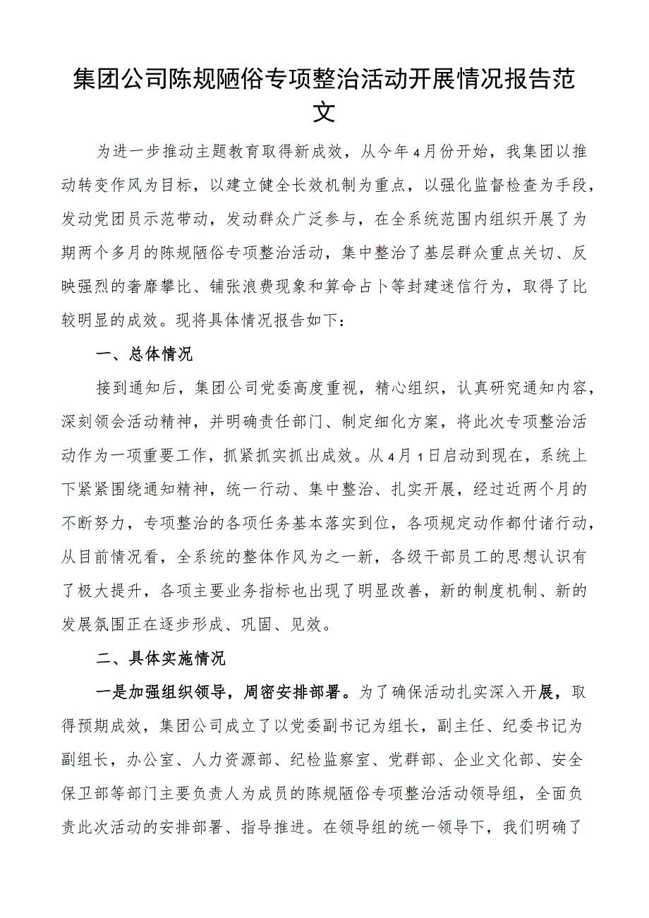 集团公司陈规陋俗专项整治活动报告企业工作汇报总结.docx_第1页