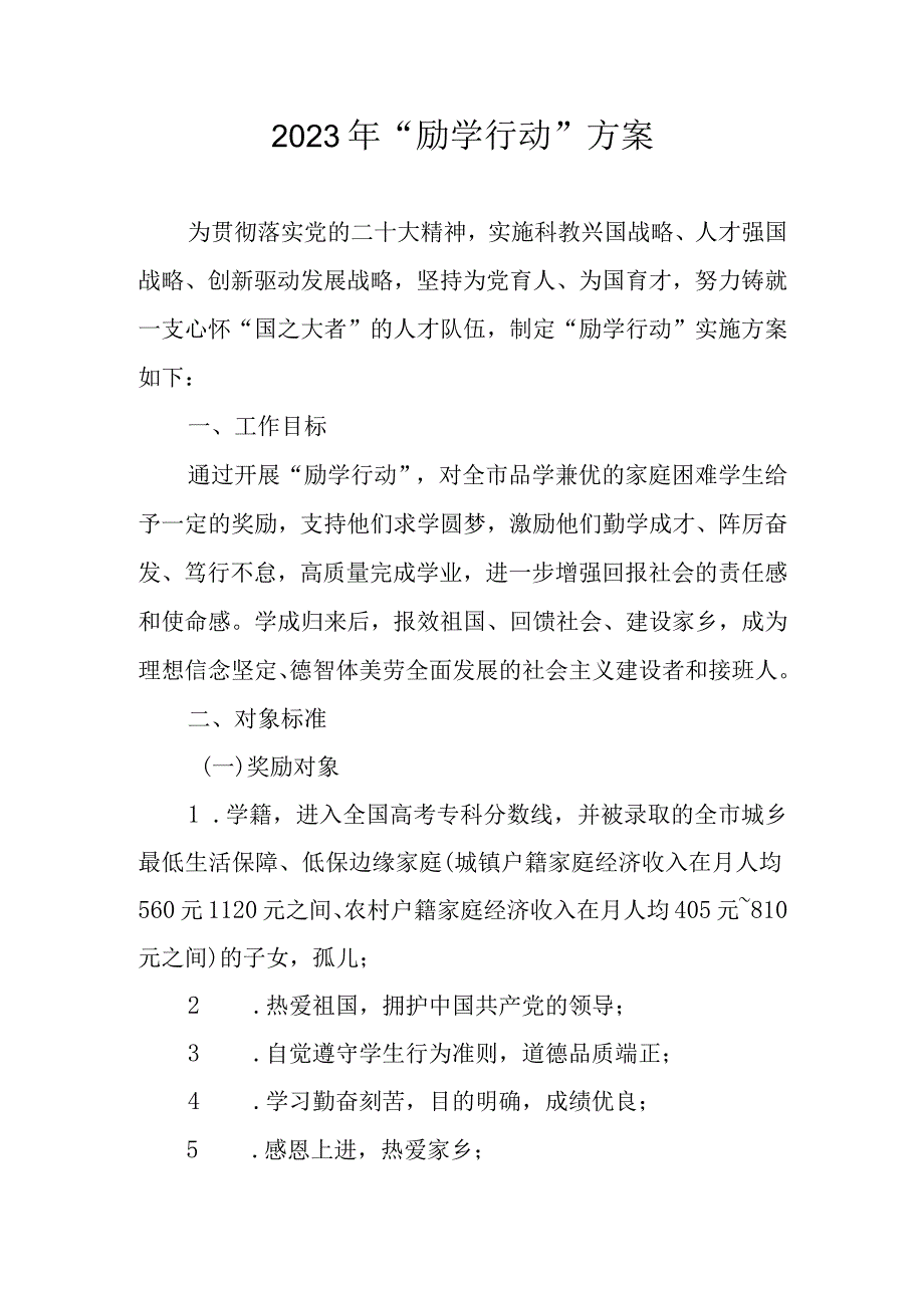 2023年“励学行动”方案.docx_第1页