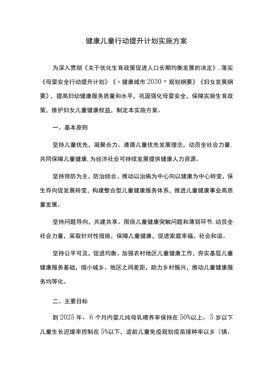 健康儿童行动提升计划实施方案.docx_第1页