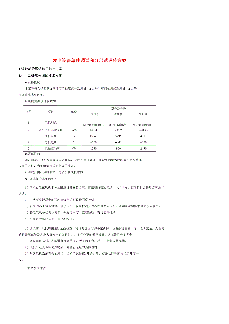 发电设备单体调试和分部试运转方案.docx_第1页