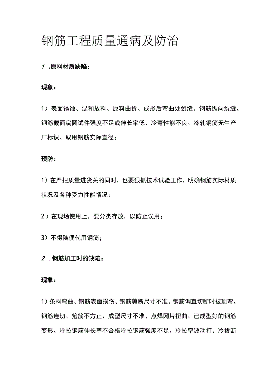 钢筋工程 质量通病及防治.docx_第1页