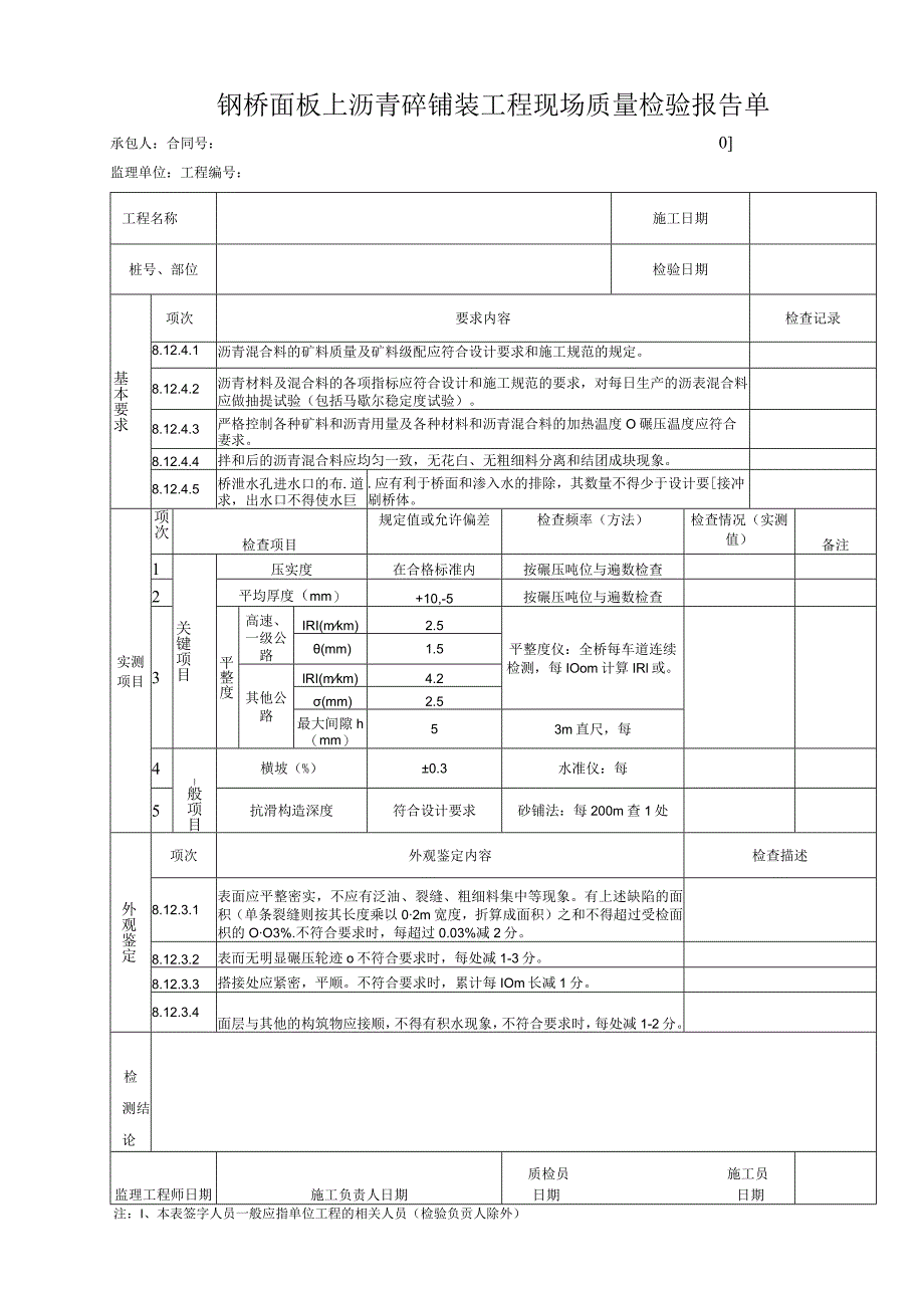 钢桥面板上沥青砼铺装工程 现场质量检验报告单.docx_第1页