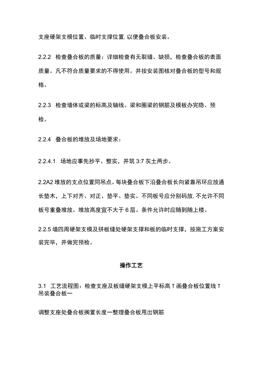 双钢筋叠合板安装施工工艺标准.docx_第2页