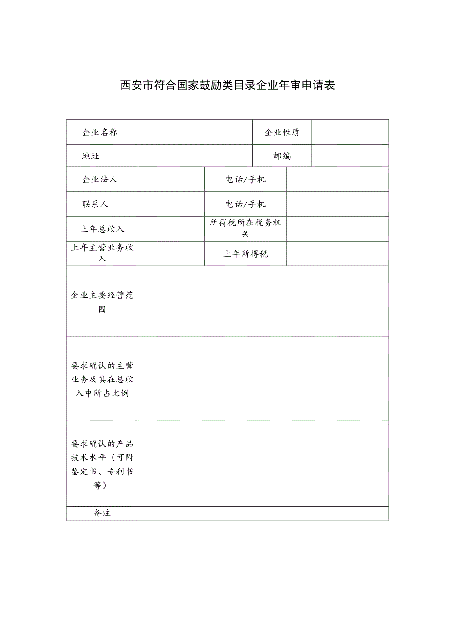 西安市符合国家鼓励类目录企业年审申请表年月日.docx_第1页