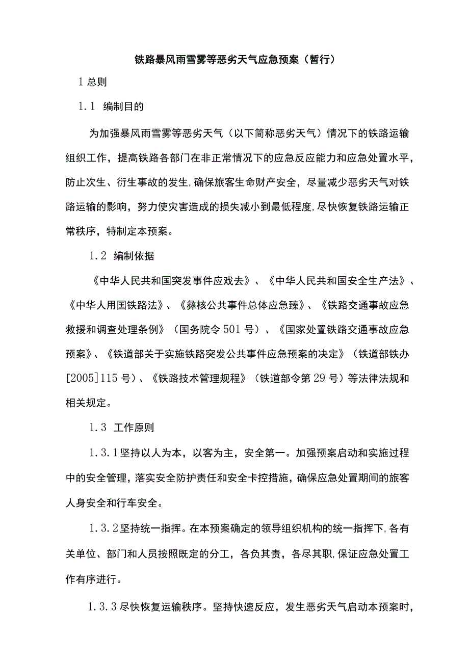 铁路暴风雨雪雾等恶劣天气应急预案.docx_第1页