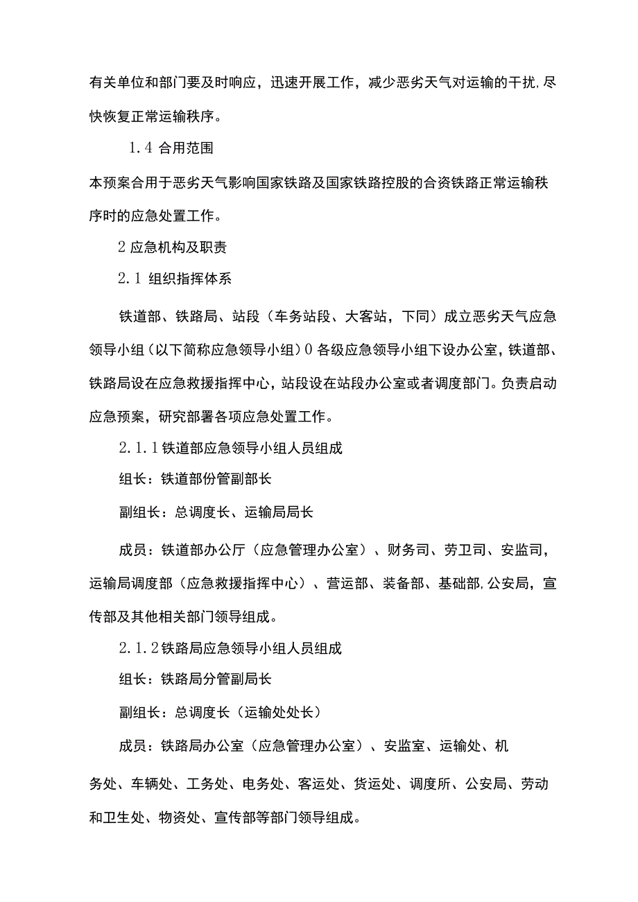 铁路暴风雨雪雾等恶劣天气应急预案.docx_第2页