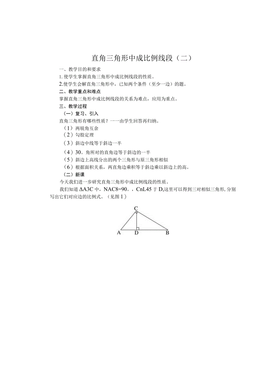直角三角形中成比例线段二.docx_第1页