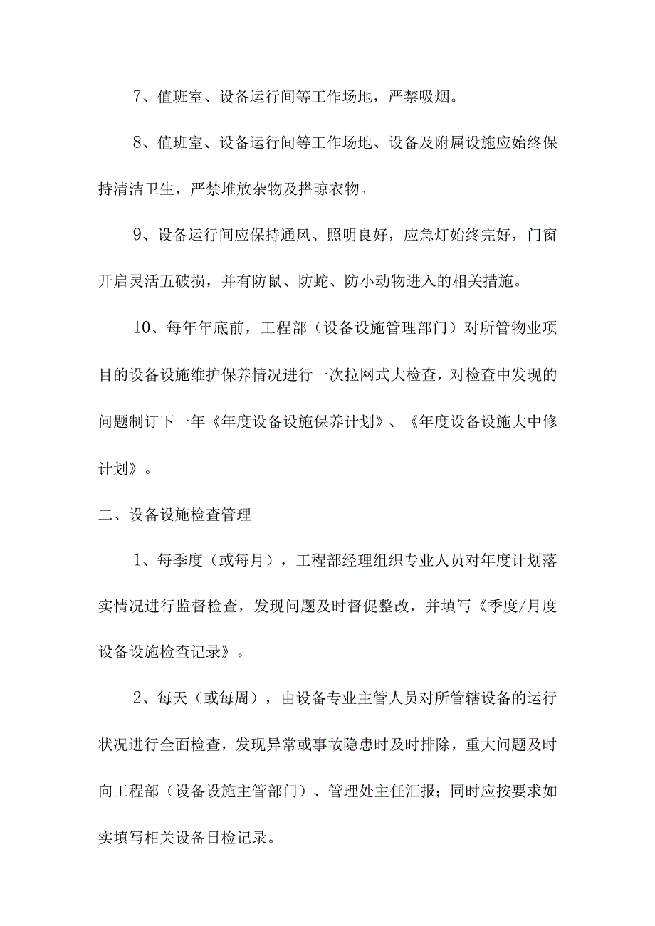 设备设施通用管理制度.docx_第2页