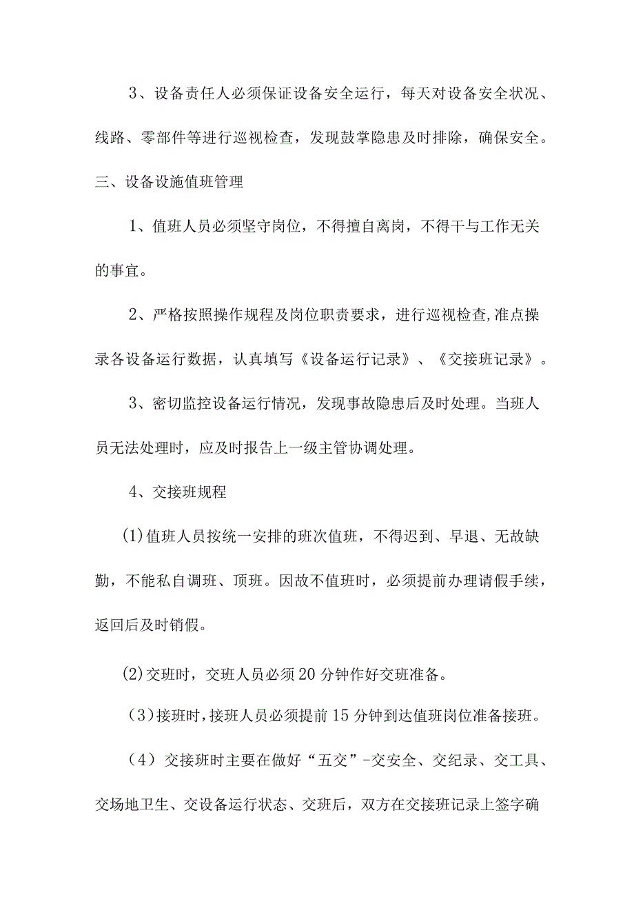 设备设施通用管理制度.docx_第3页