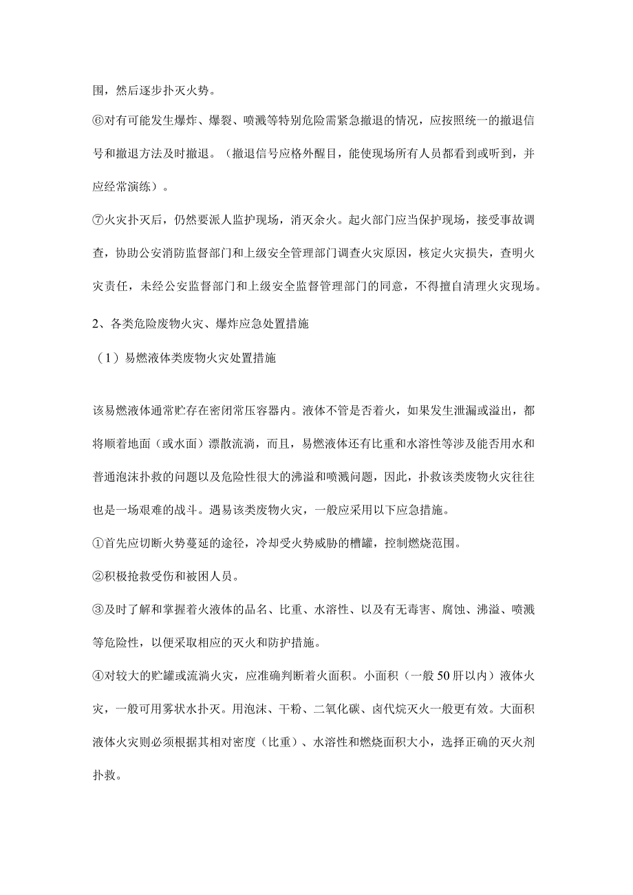 公司危险废弃物火灾应急措施.docx_第2页