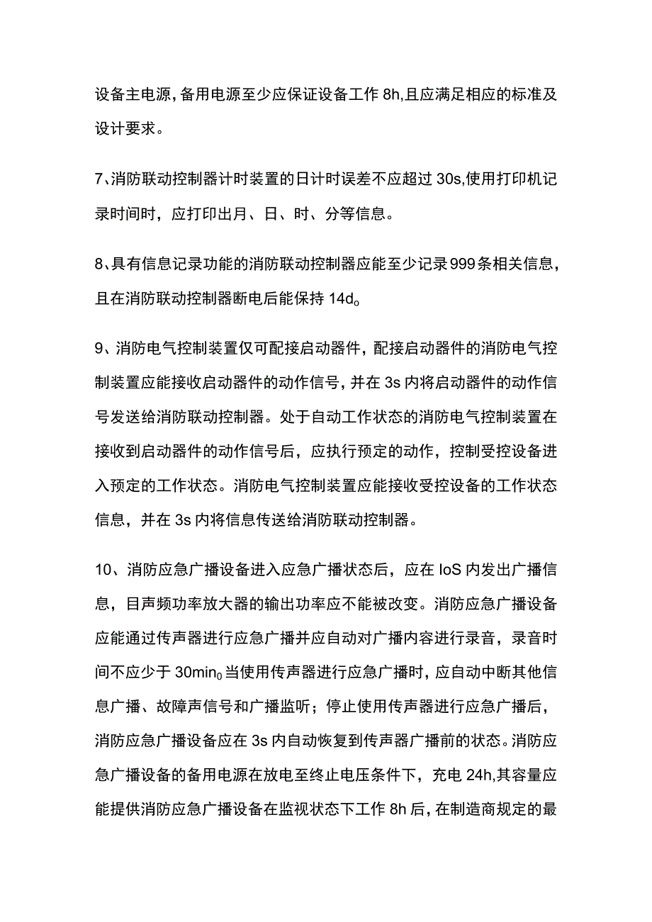 消防系统各类时间要求全总结.docx_第2页