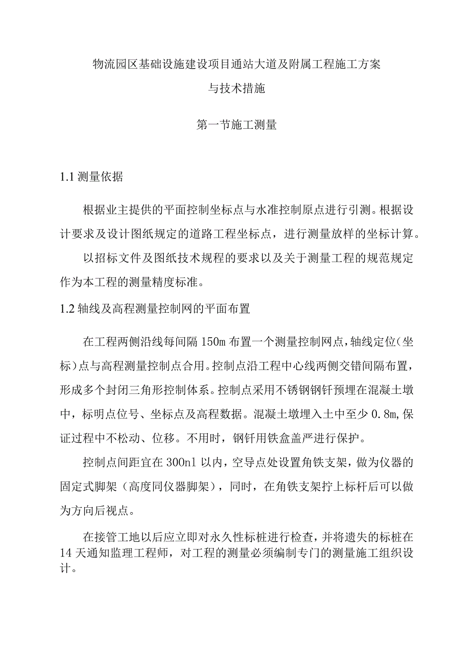 物流园区基础设施建设项目通站大道及附属工程施工方案与技术措施.docx_第1页