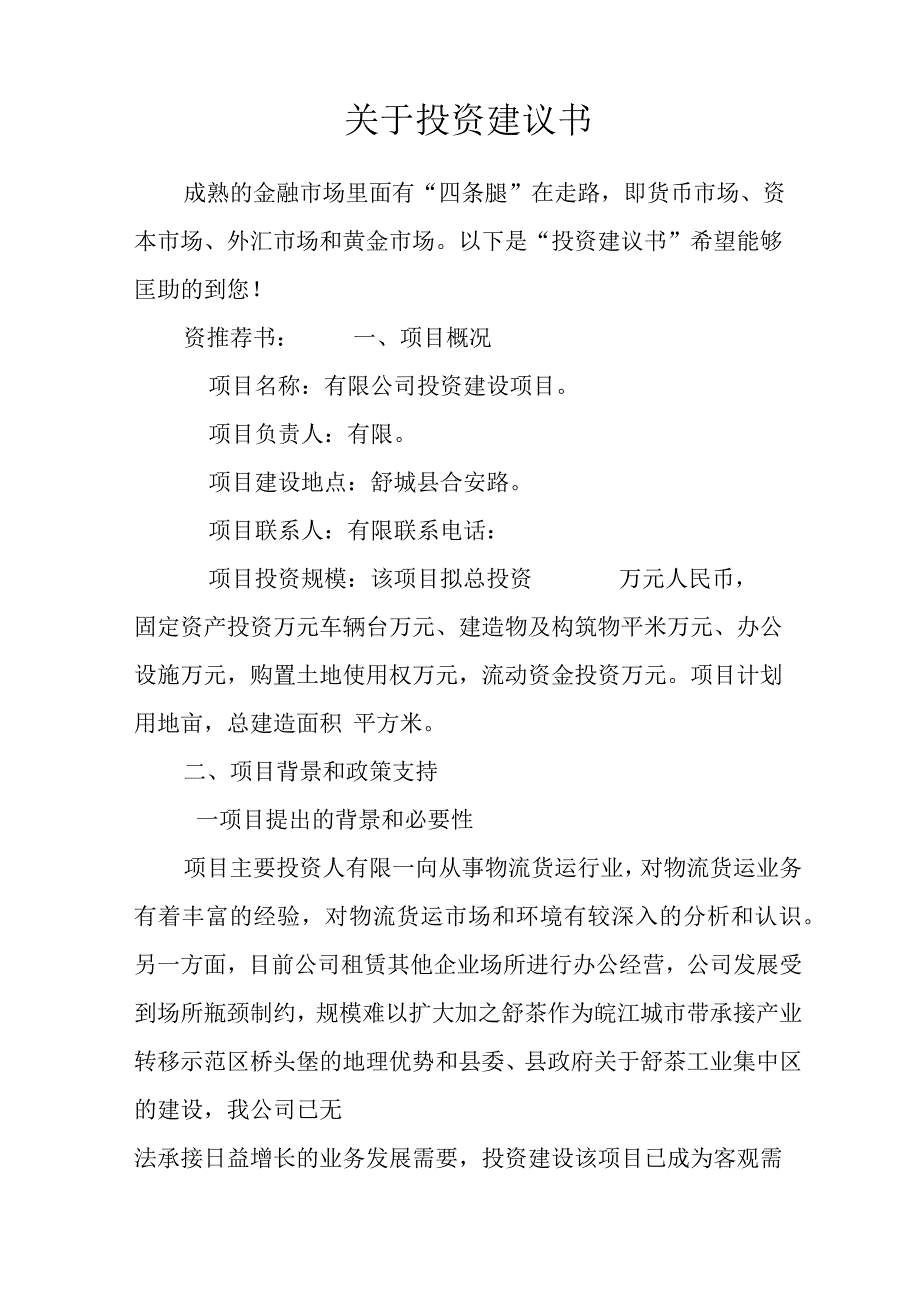 关于投资建议书.docx_第1页