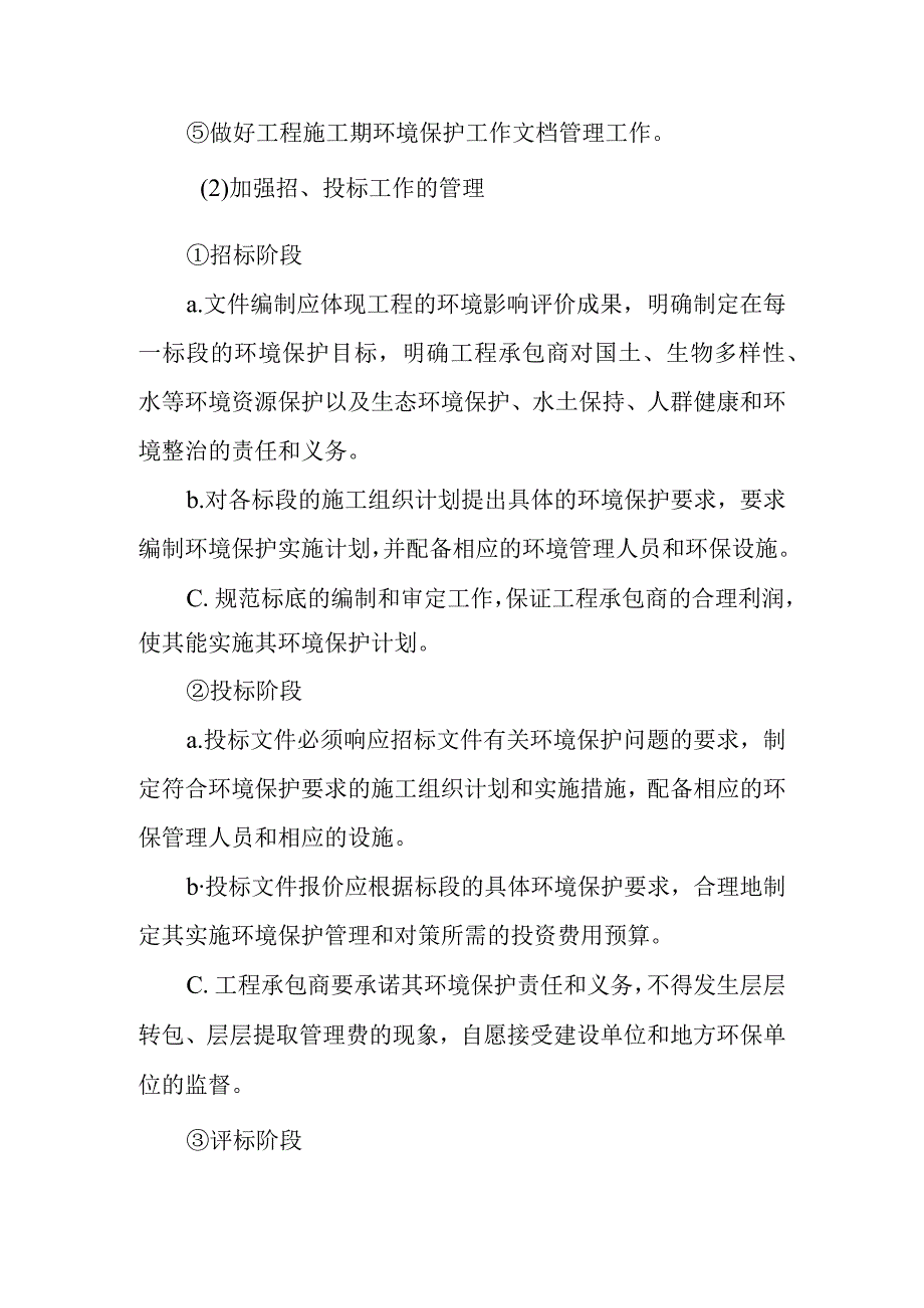 天然气市政中压管道零星工程项目施工期环境保护措施论证.docx_第2页