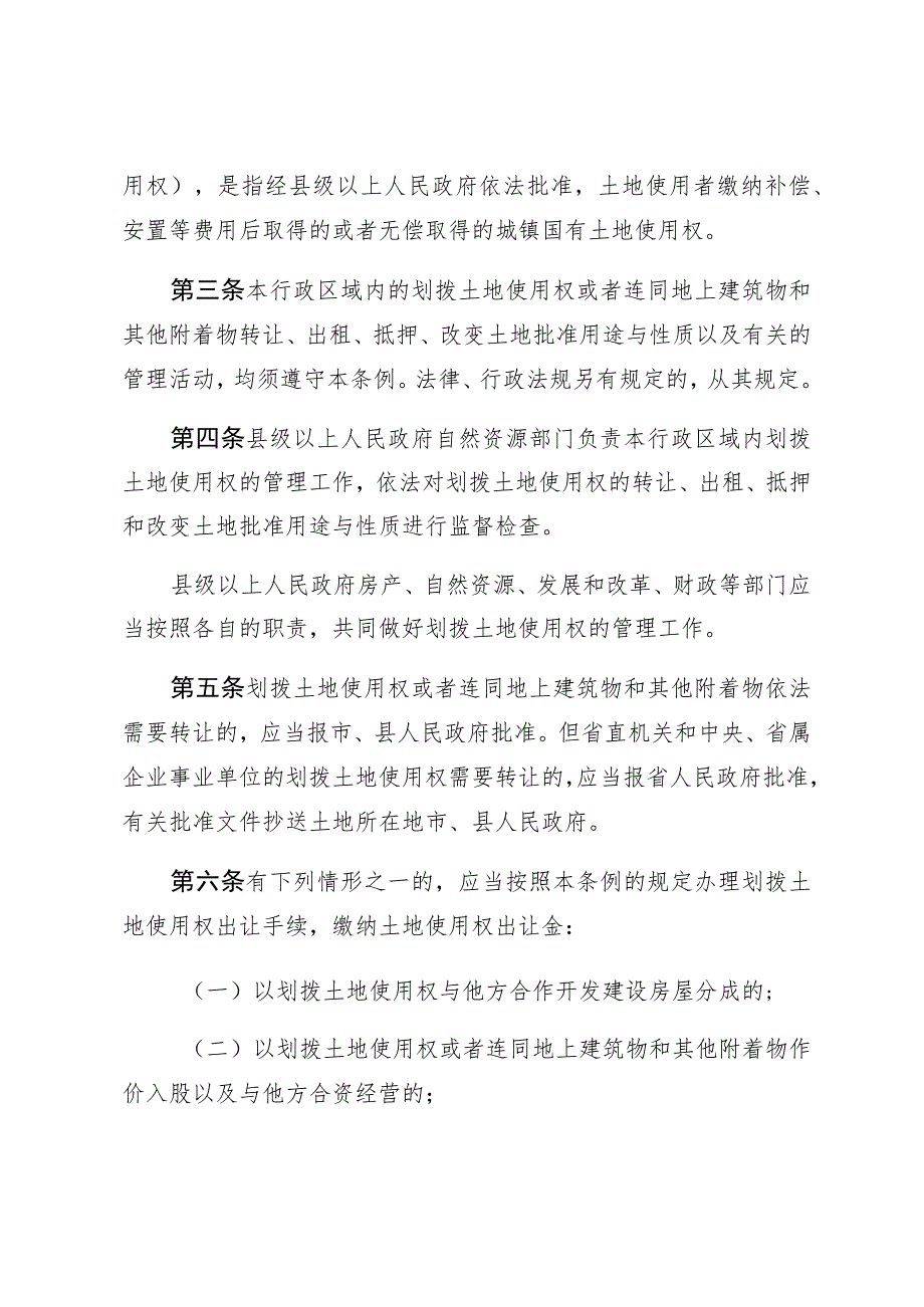 湖南省城镇划拨土地使用权管理条例.docx_第2页