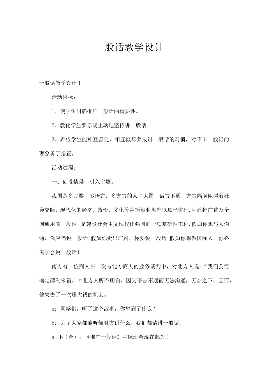 普通话教学设计.docx_第1页