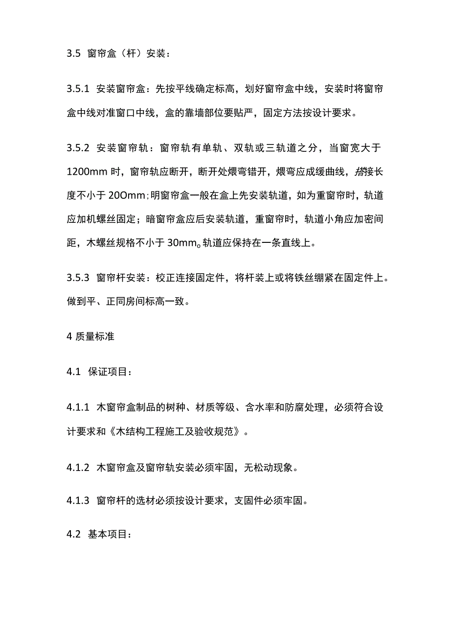 细木花饰工程木窗帘盒 金属窗帘杆安装工艺标准.docx_第3页