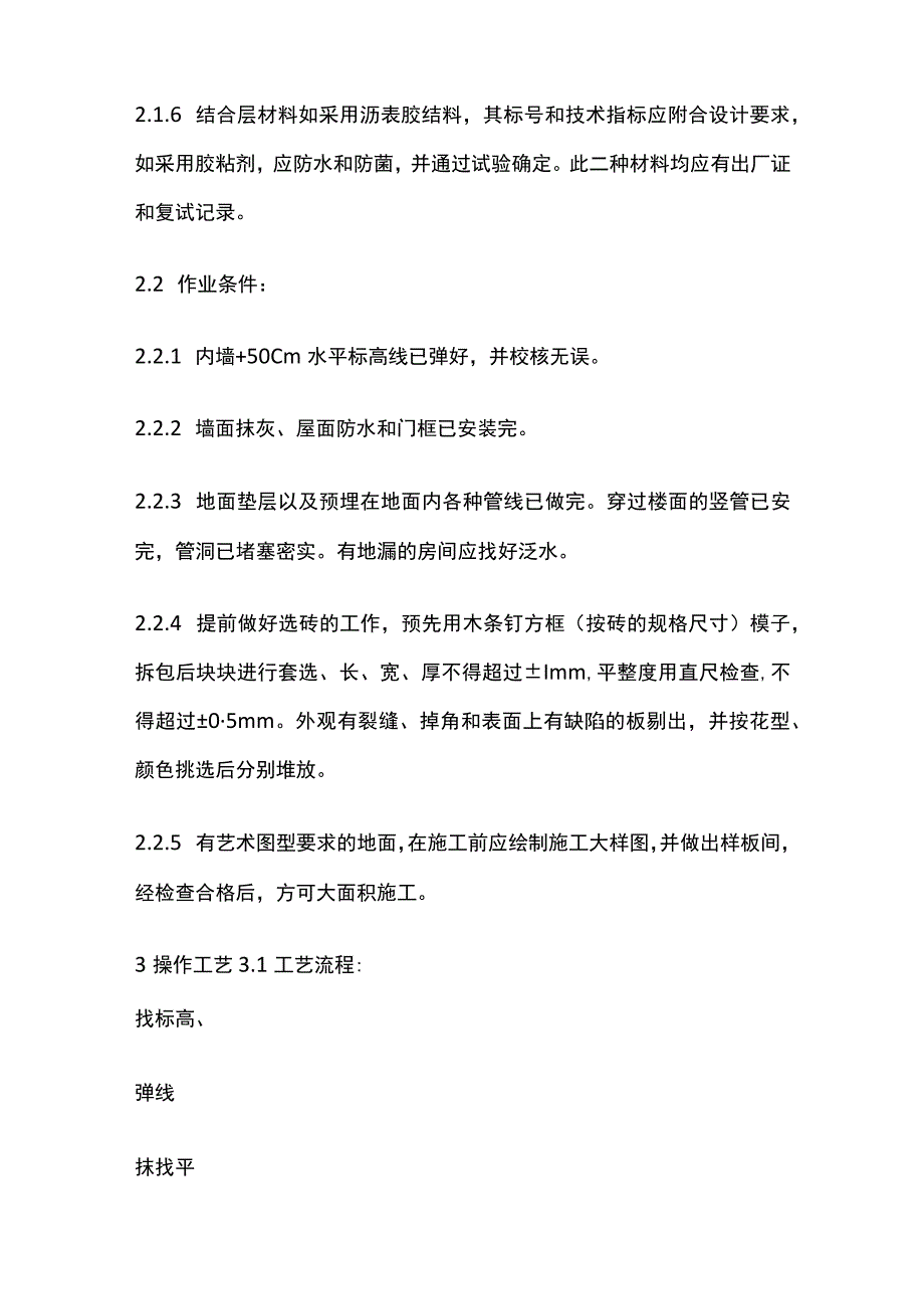 缸砖水泥花砖通体砖地面施工工艺标准.docx_第2页