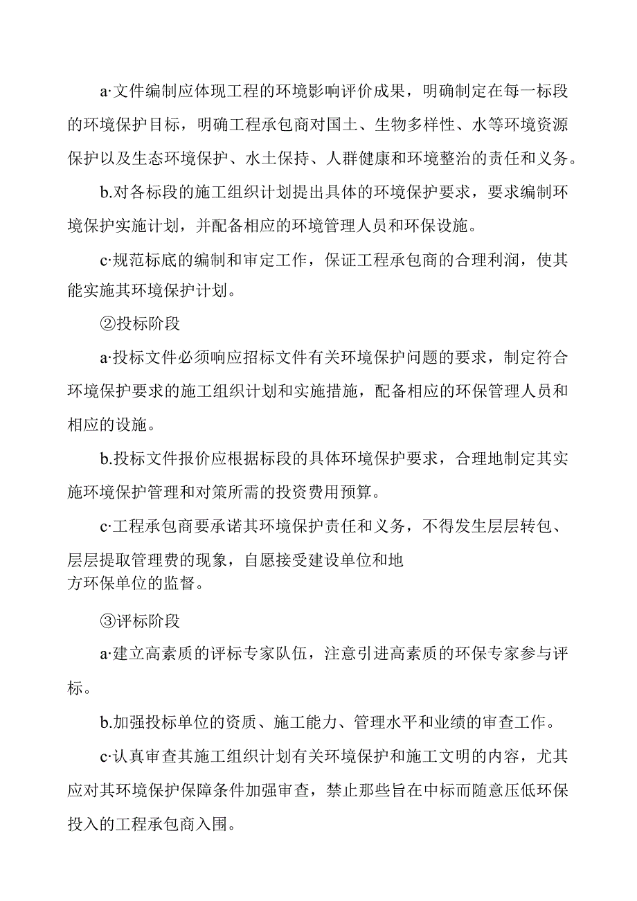 天然气市政中压管道零星工程项目环境保护措施及其经济技术论证.docx_第2页