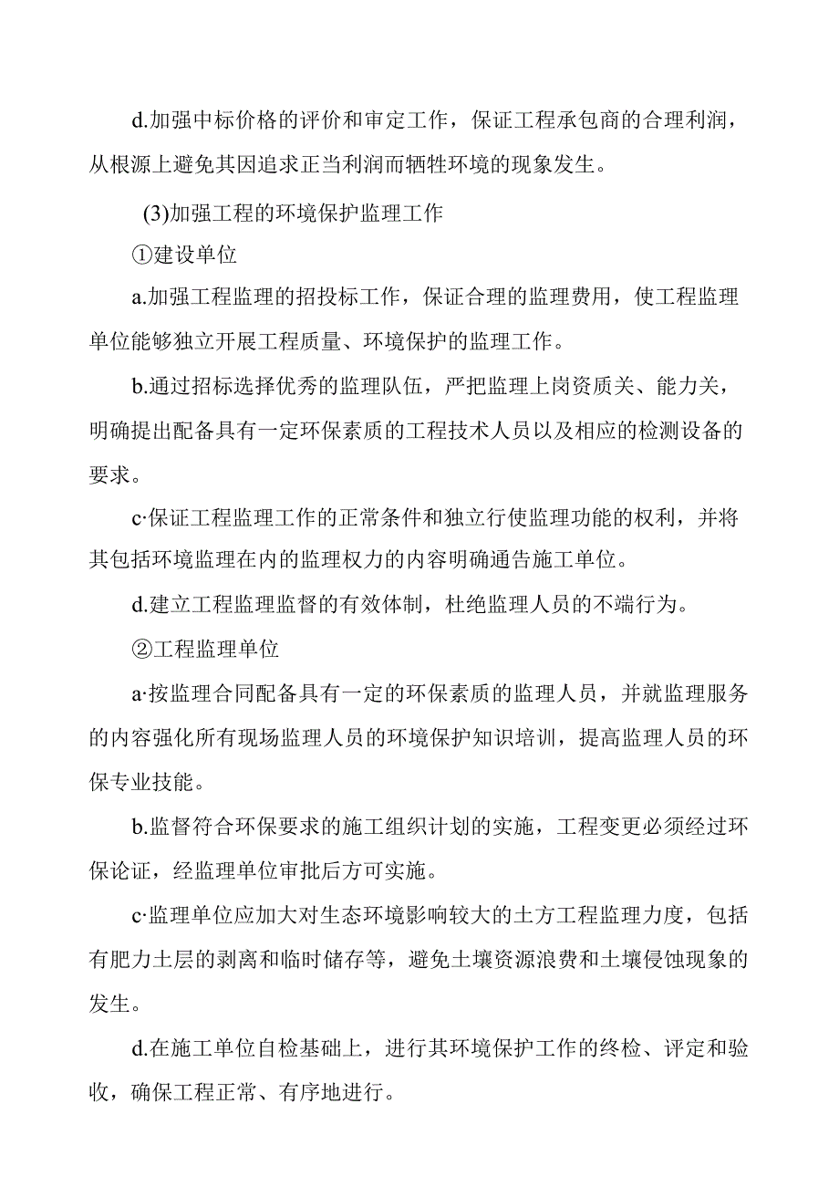 天然气市政中压管道零星工程项目环境保护措施及其经济技术论证.docx_第3页