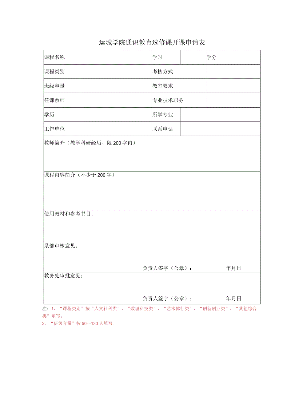 运城学院通识教育选修课开课申请表.docx_第1页