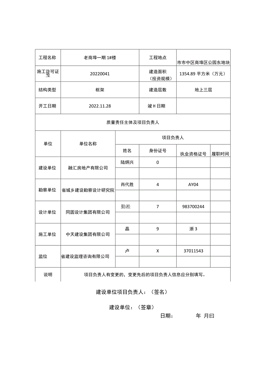 工程施工质量终身责任信息表.docx_第1页