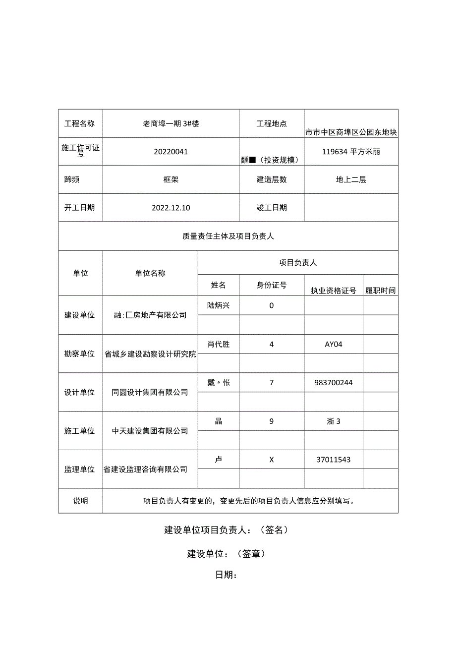 工程施工质量终身责任信息表.docx_第2页