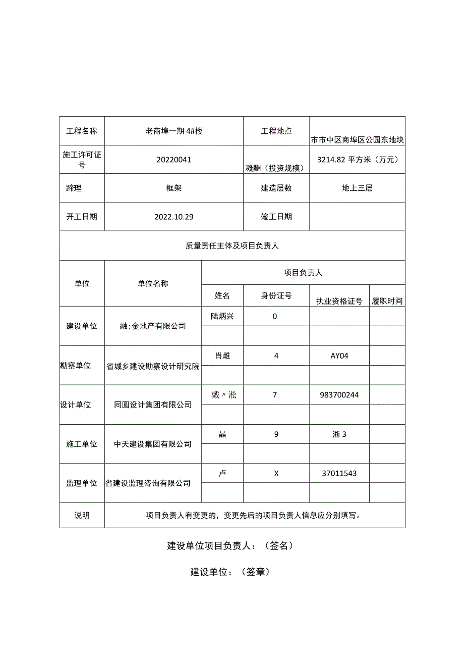 工程施工质量终身责任信息表.docx_第3页