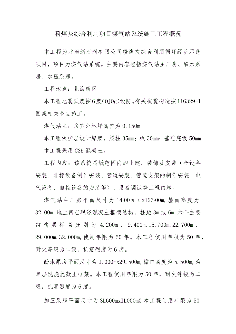 粉煤灰综合利用项目煤气站系统施工工程概况.docx_第1页