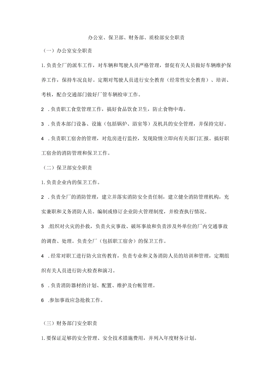 办公室、保卫部、财务部、质检部安全职责.docx_第1页