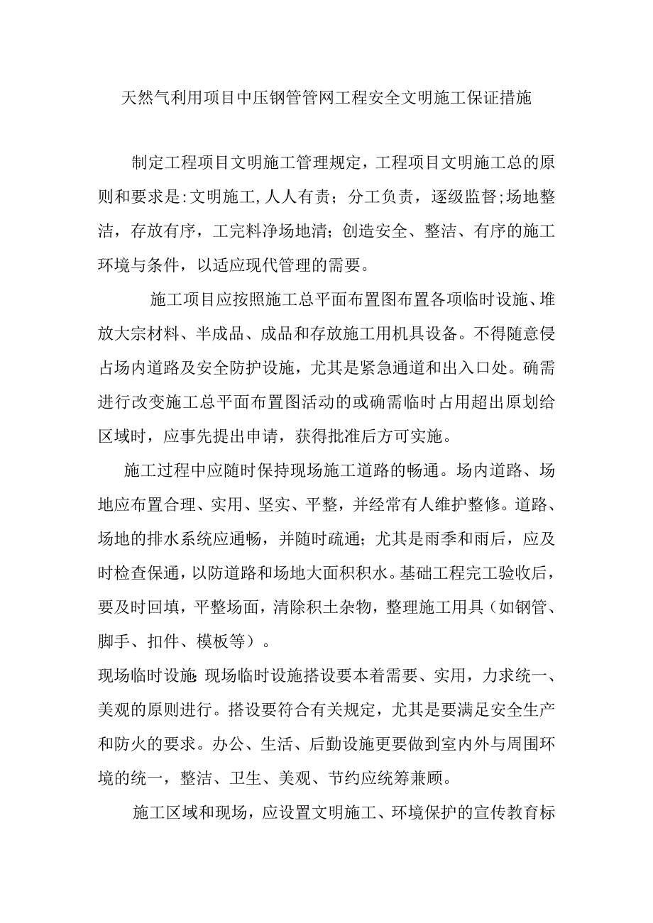 天然气利用项目中压钢管管网工程安全文明施工保证措施.docx_第1页