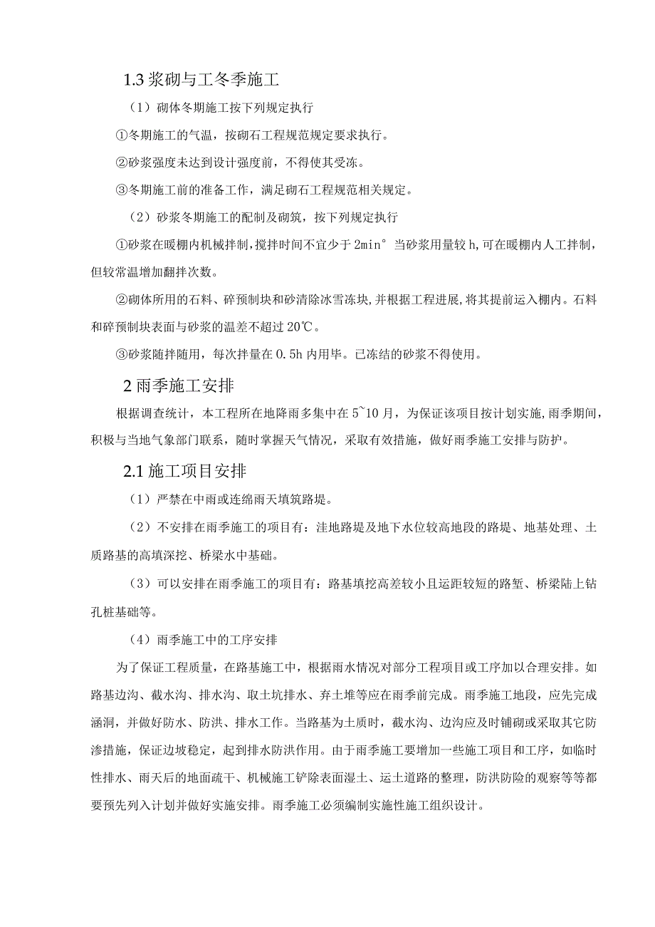 冬季和雨季的施工安排.docx_第2页