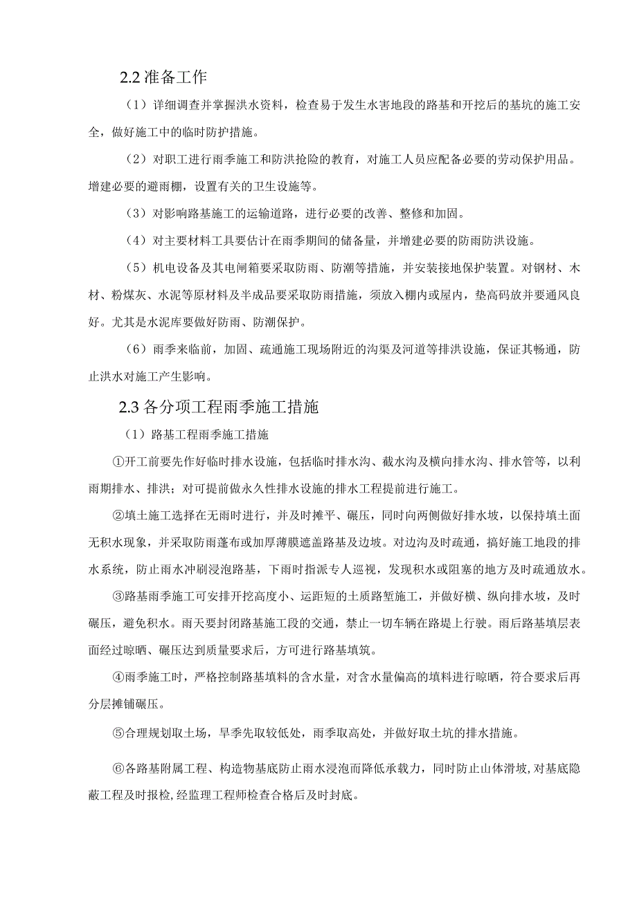 冬季和雨季的施工安排.docx_第3页