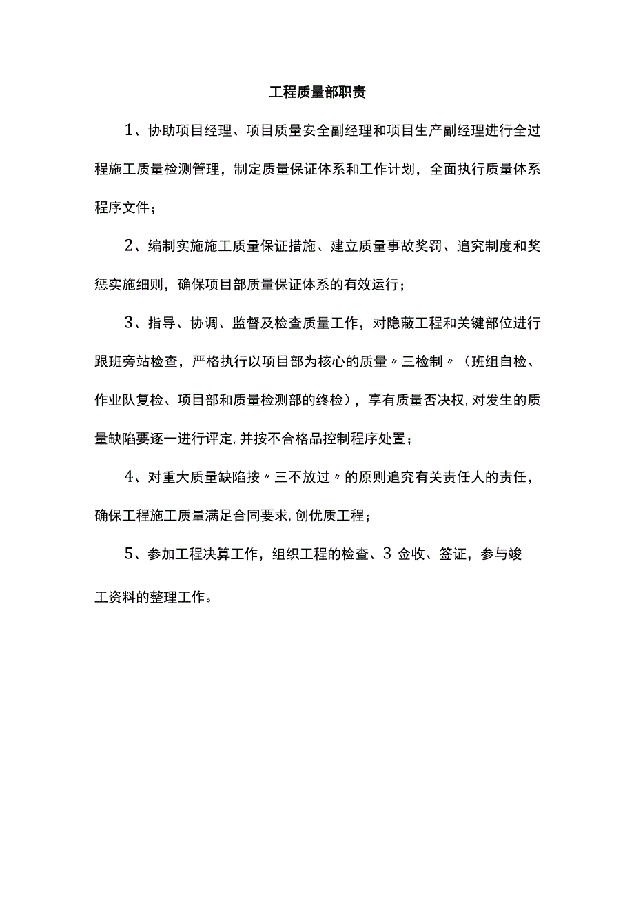 工程质量部职责.docx_第1页