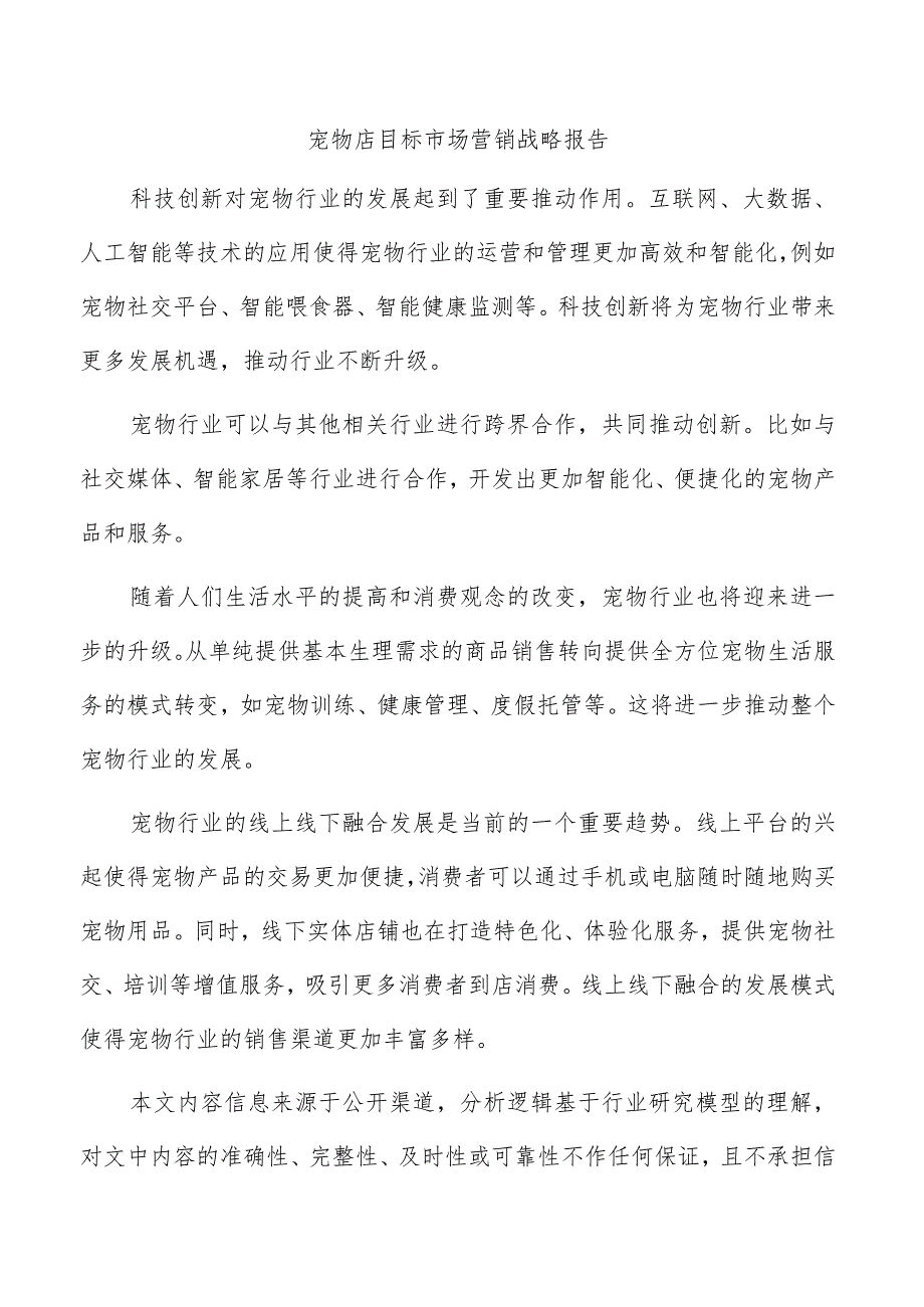 宠物店目标市场营销战略报告.docx_第1页