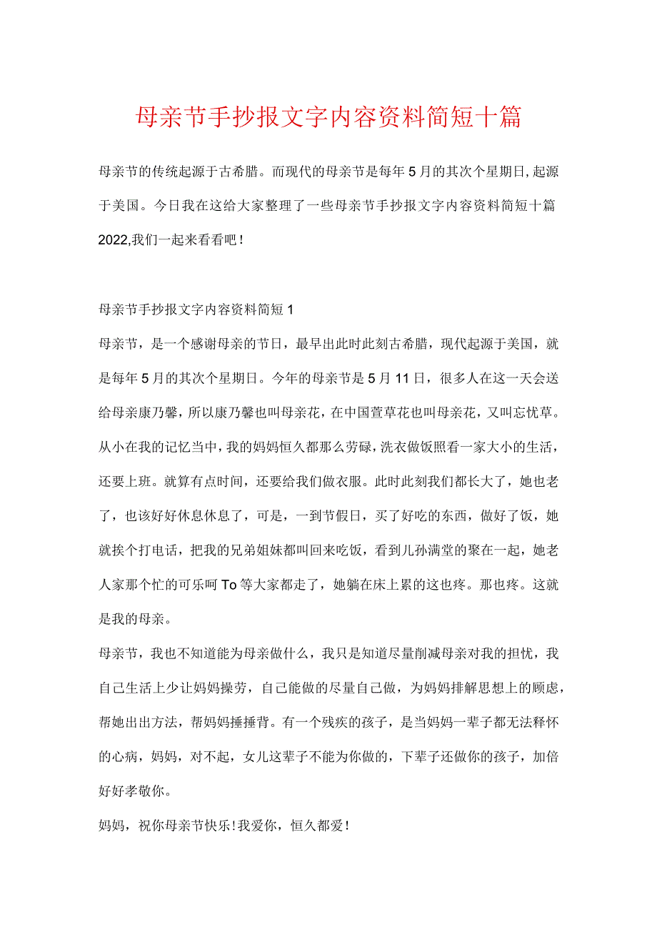 母亲节手抄报文字内容资料简短十篇.docx_第1页