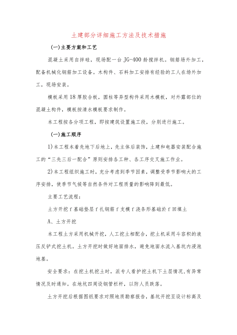 土建部分详细施工方法及技术措施.docx_第1页