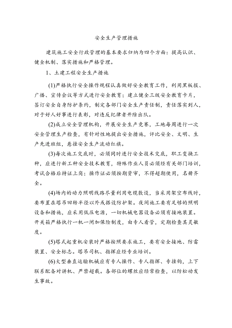 安全生产管理措施.docx_第1页